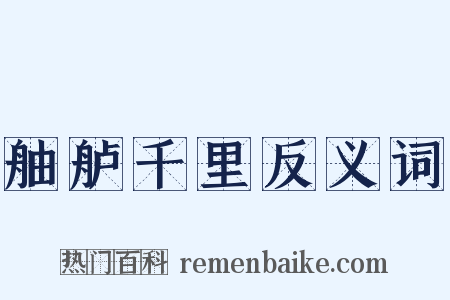 舳舻千里反义词是什么意思的图片